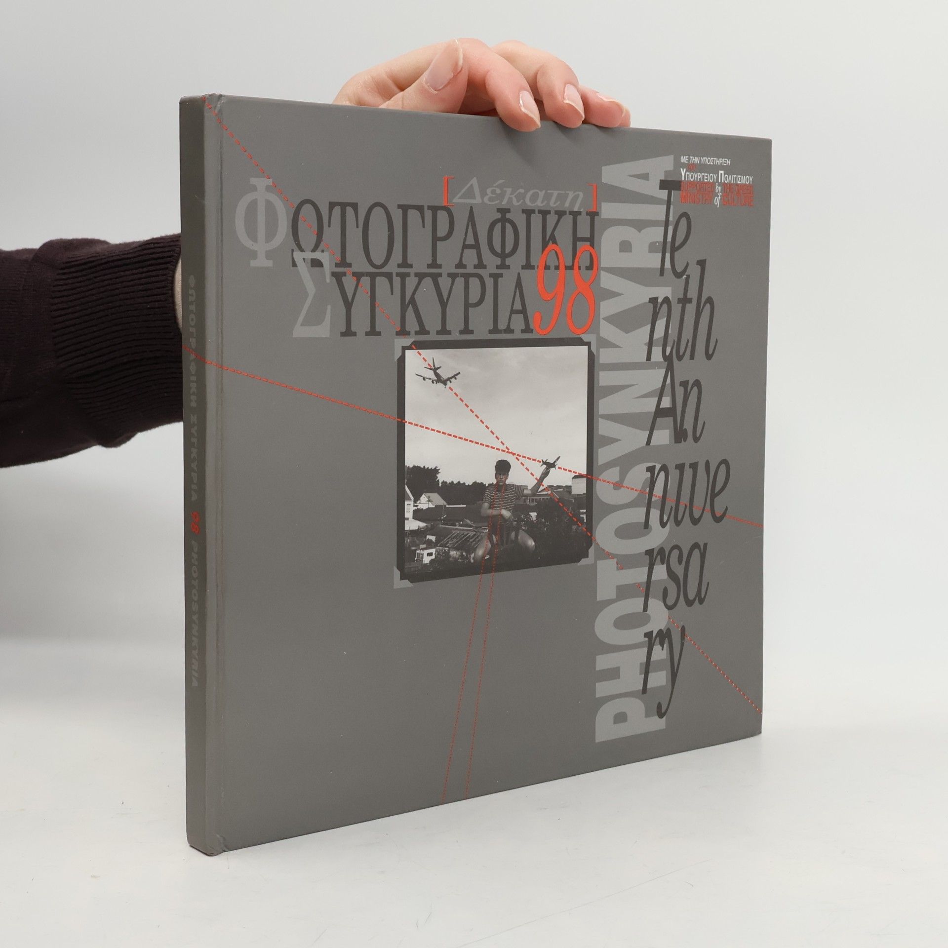 Ηρακλής Παπαϊωάννου Φωτογραφική Συγκυρία 98