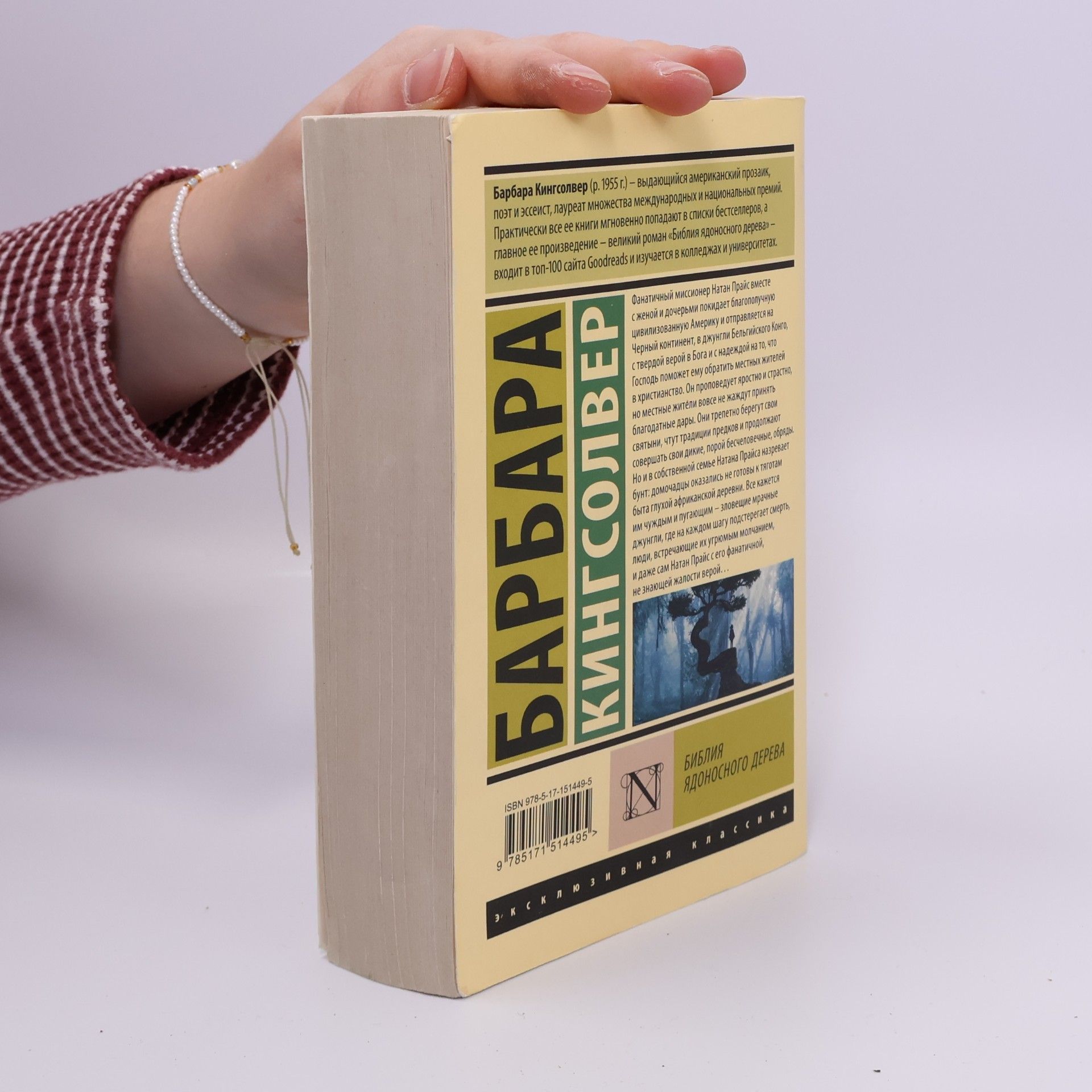 Barbara Kingslover Эксклюзивная классика: Библия ядоносного дерева