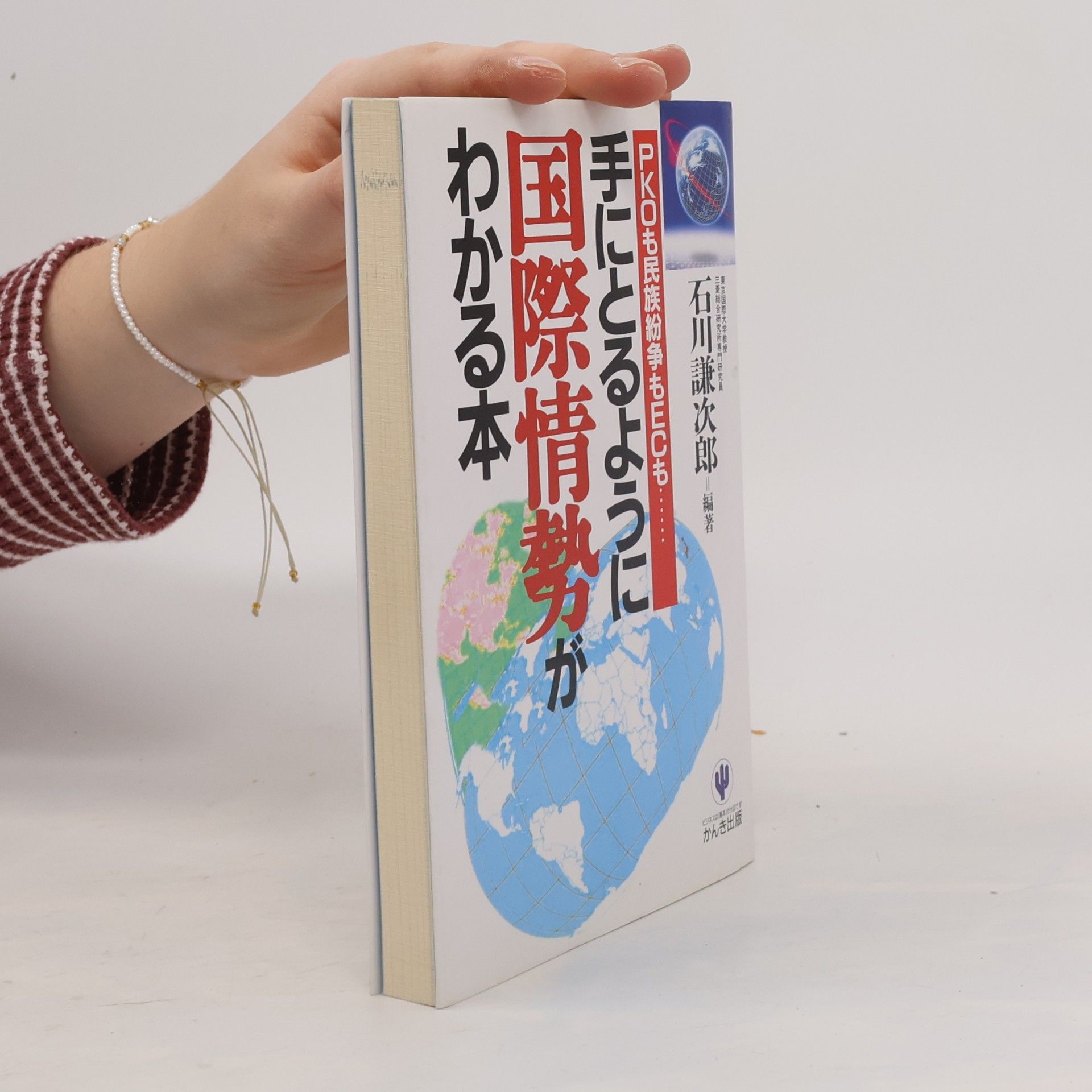 手にとるように国際情勢がわかる本