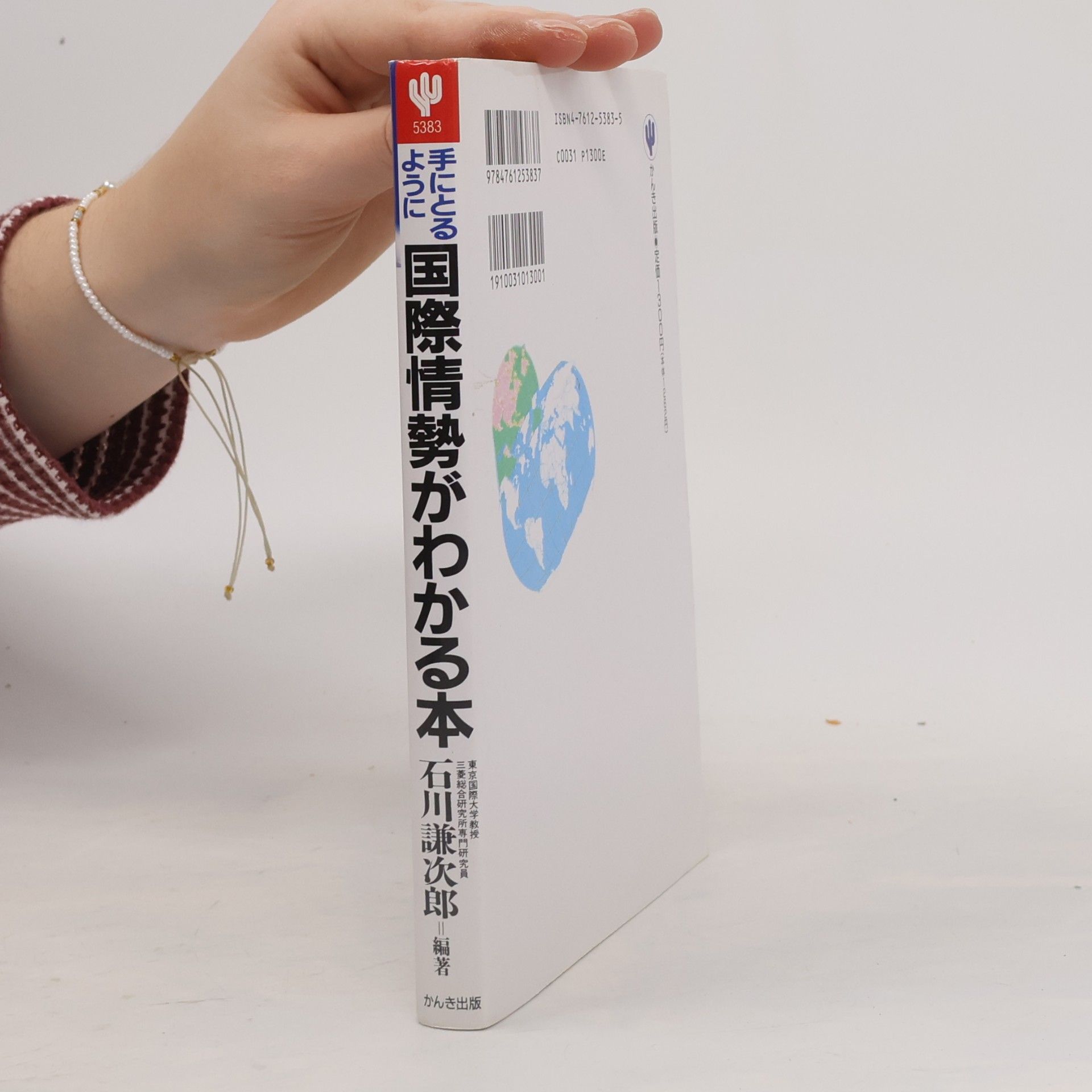 Ishikawa Kenjiro 手にとるように国際情勢がわかる本