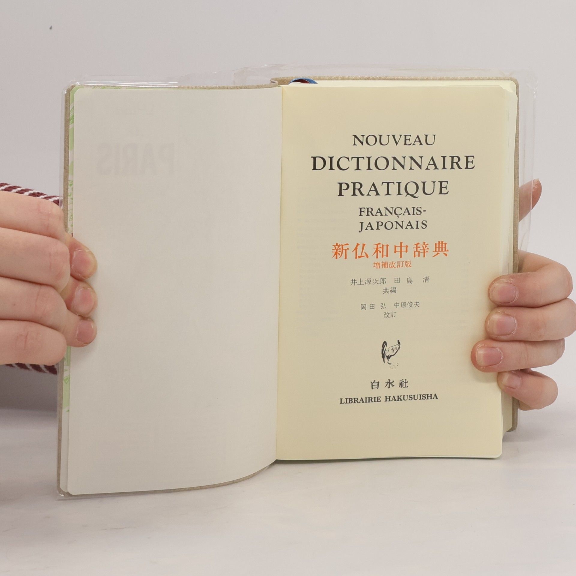 岡田 弘 新仏和中辞典