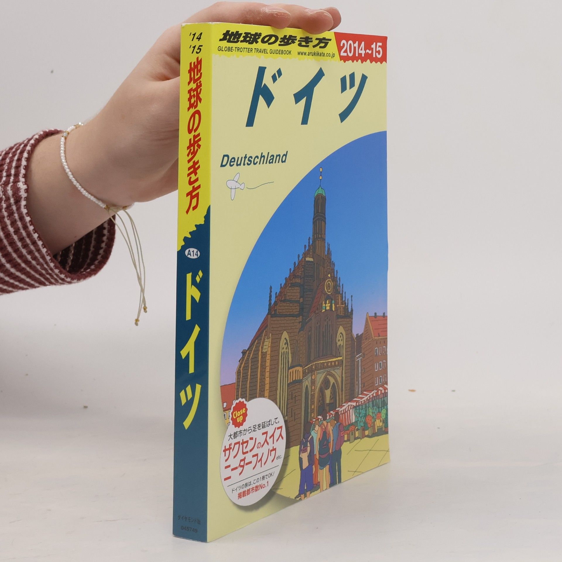 「地球の歩き方」編集室 ドイツ 2014-15