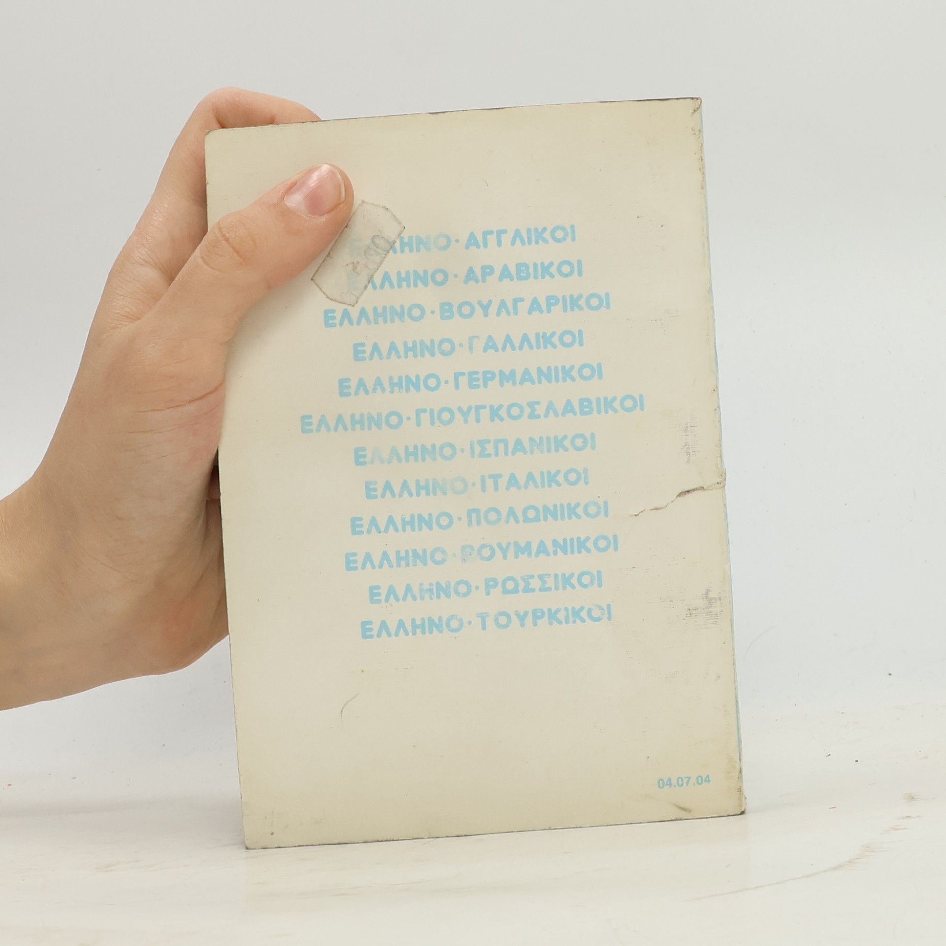 Various authors Σύγχρονοι Ελληνο-Γερμανικοί διάλογοι = Moderne Deutsch-Griechische Gespräche