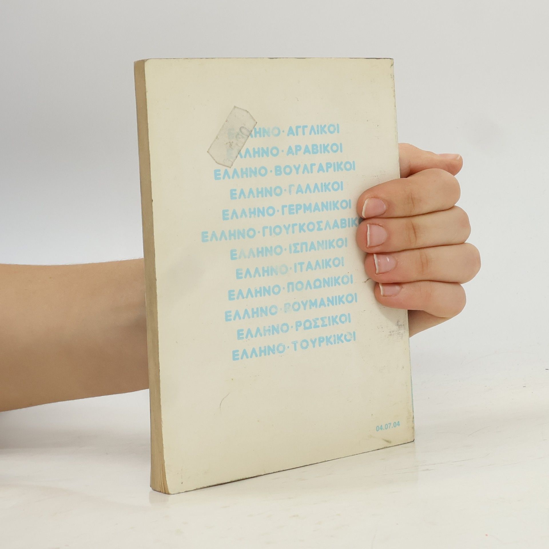 Various authors Σύγχρονοι Ελληνο-Γερμανικοί διάλογοι = Moderne Deutsch-Griechische Gespräche