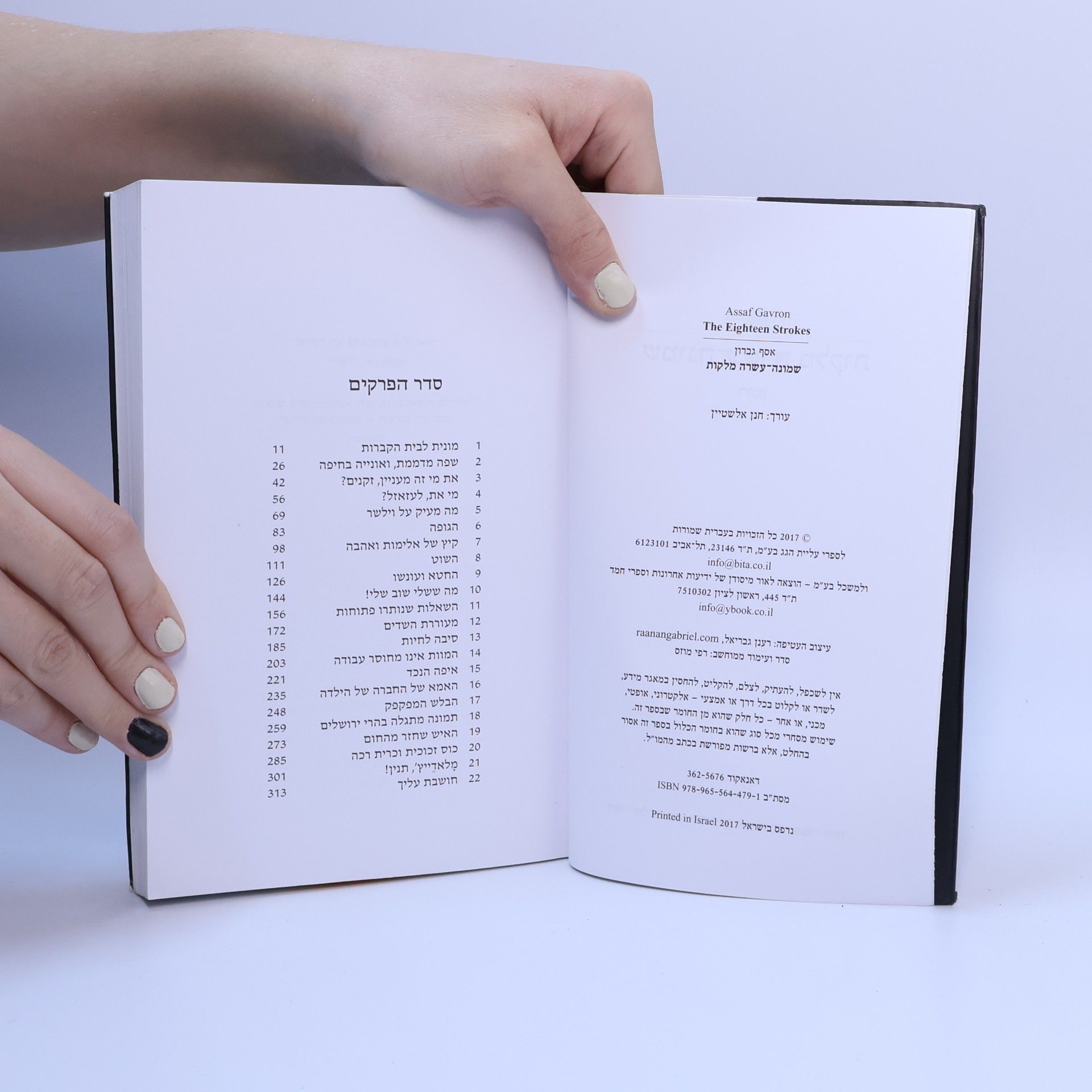 Assaf Gavron שמונה-עשרה מלקות