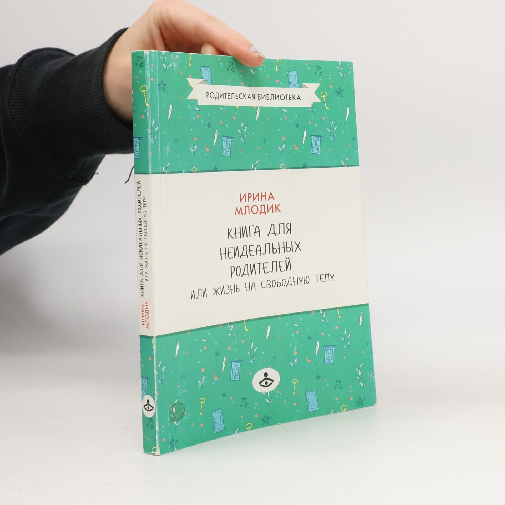 Книга для неидеальных родителей, или Жизнь на свободную тему