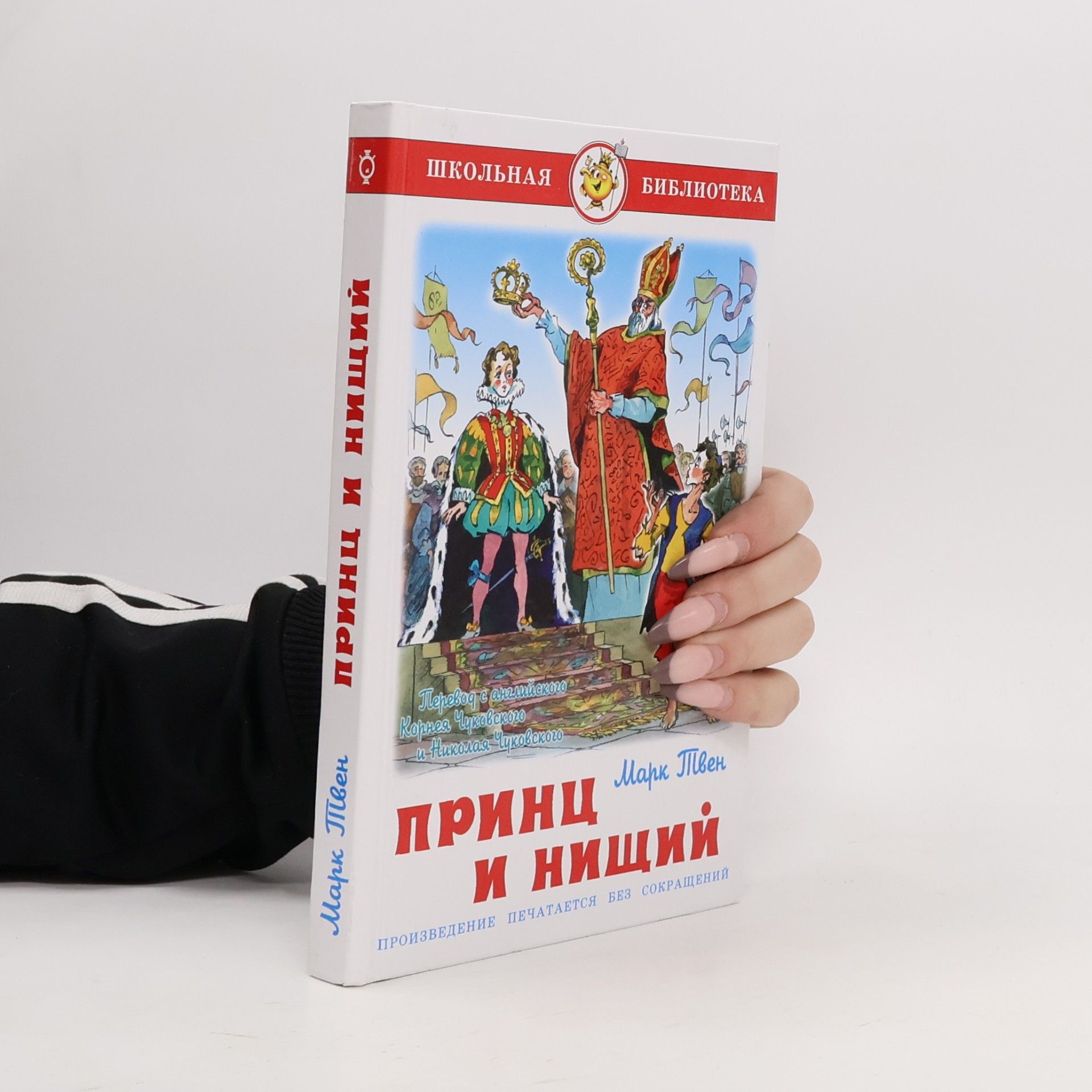 Принц и нищий