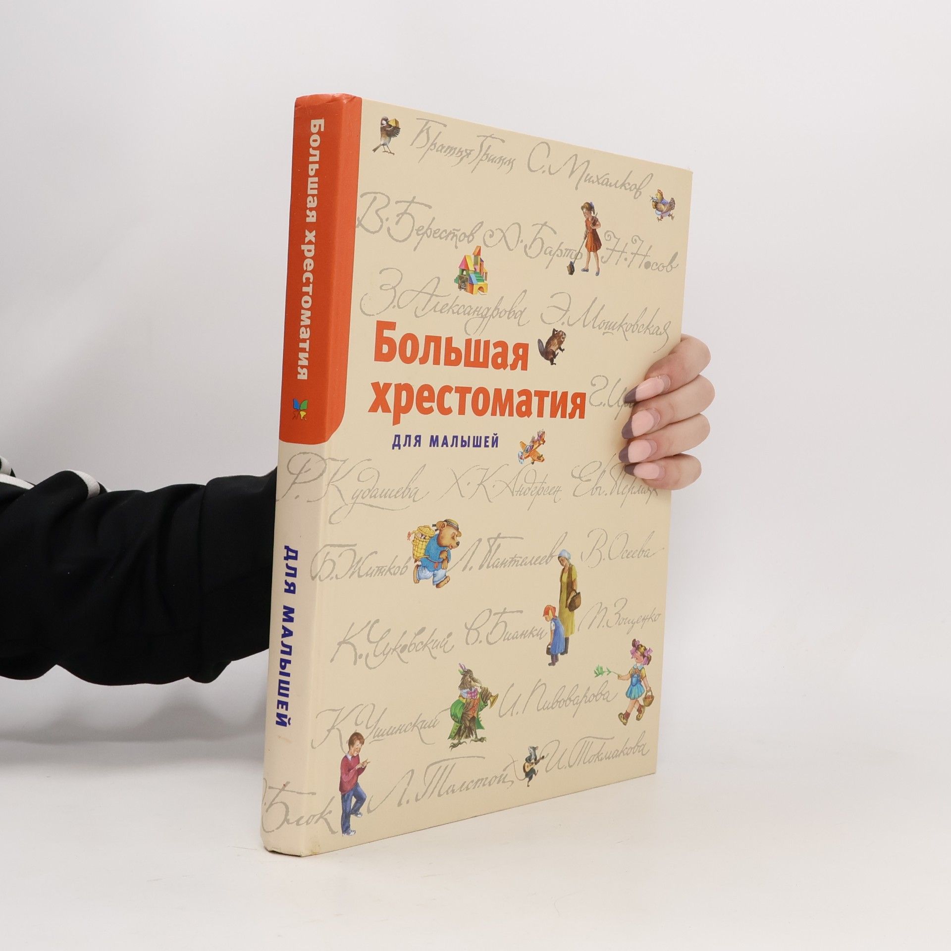 Большая хрестоматия
