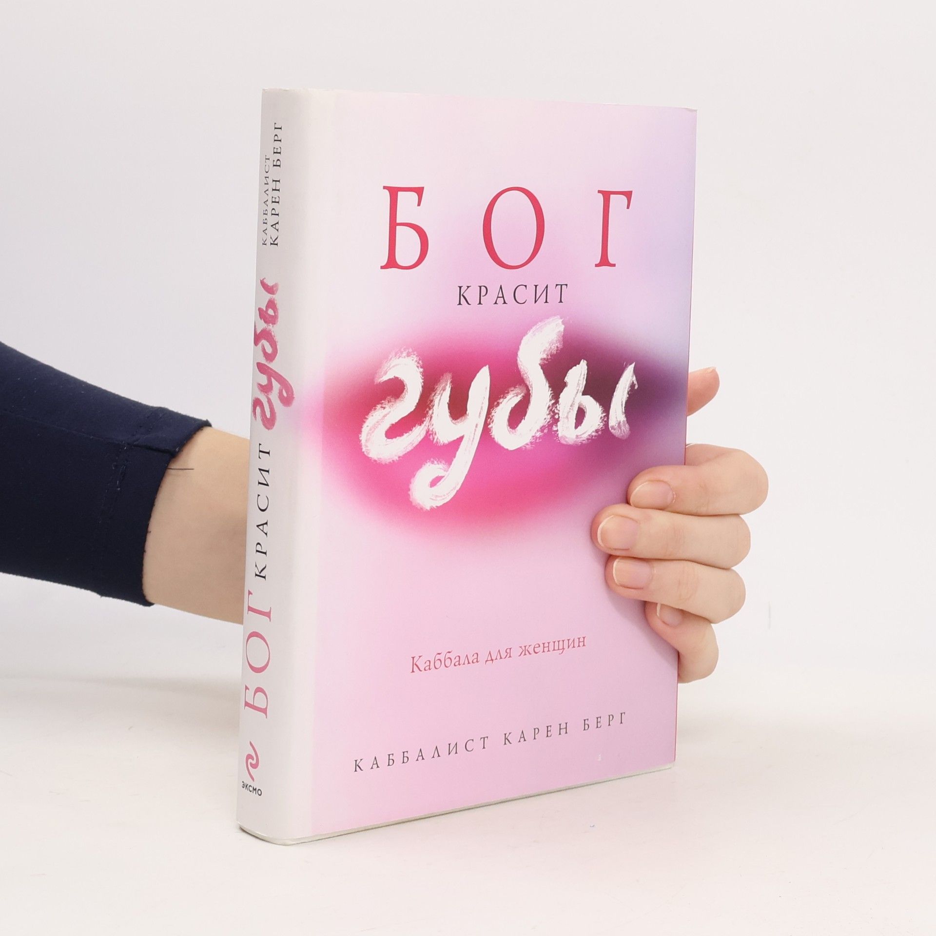 Karen E. Berg Бог красит губы