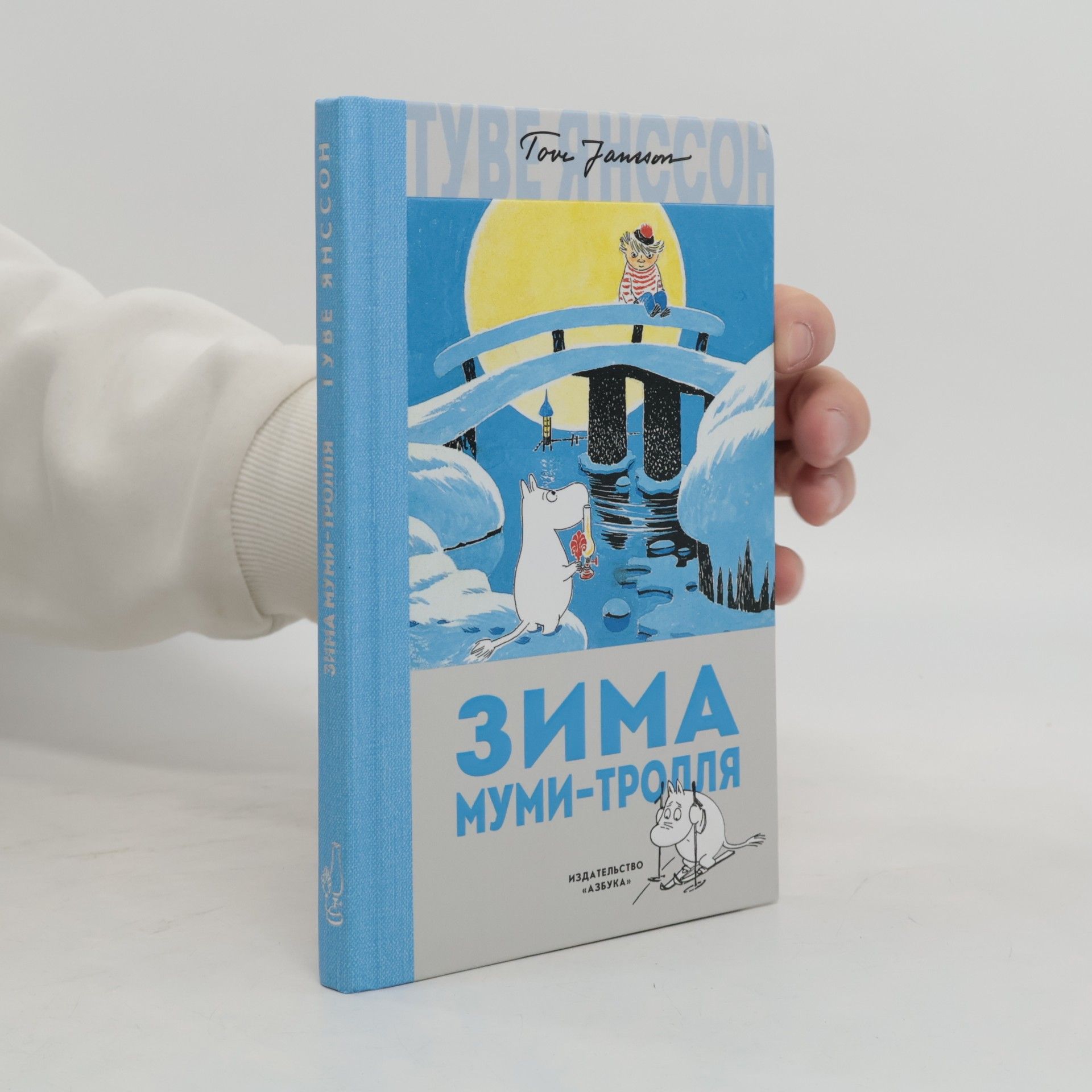 Tove Jansson Зима Муми-тролля