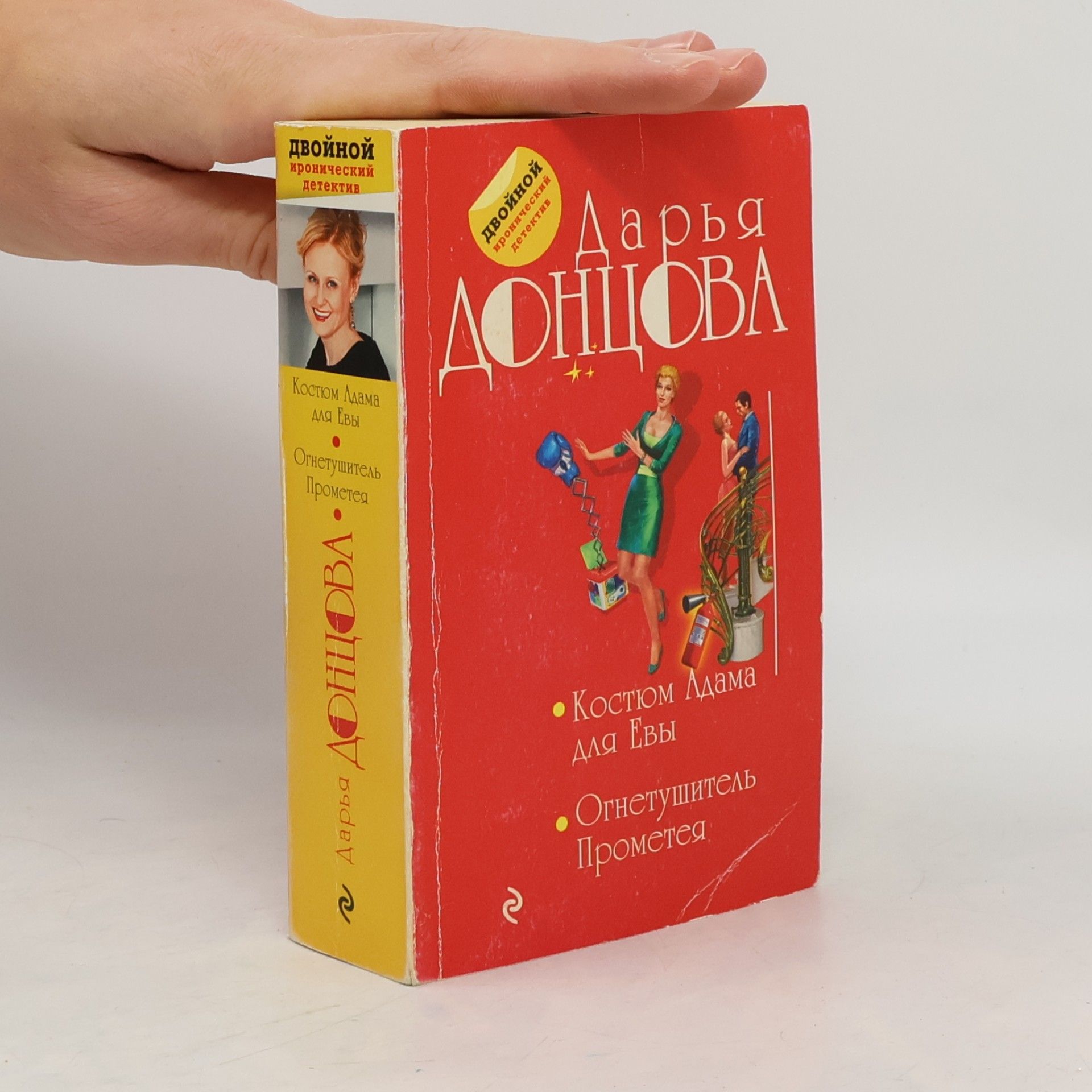 Darya Dontsova Двойной иронический детектив: Костюм Адама для Евы / Огнетушитель Прометея