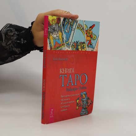 Книга Таро Райдера-Уэйта / Kniga Taro Rajdera-Uėjta