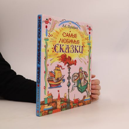 Самые любимые сказки (Samyye lyubimyye skazki)