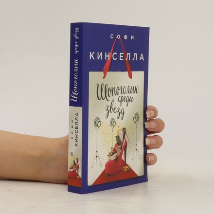 Шопоголик среди звезд (Shopogolik sredi zvezd)