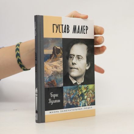 Густав Малер