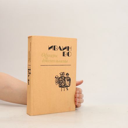 Офицеры джентльмены. Ofitsery dzhentl'meny