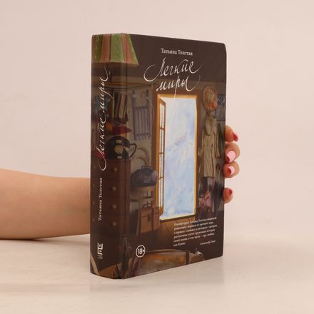 Легкие миры. Legkiye miry