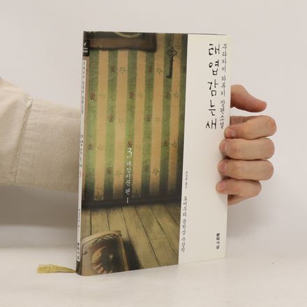 태엽감는 새. 3: 새잡이꾼 편 I (taeyeobgamneun sae. 3: saejab-ikkun pyeon I)