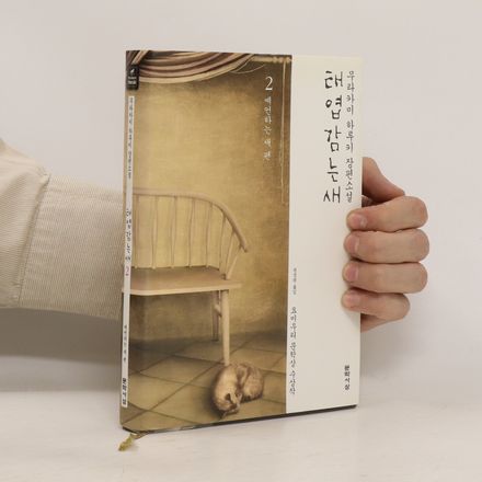 태엽 감는 새 2: 예언하는 새 편 (taeyeob gamneun sae 2: yeeonhaneun sae pyeon)