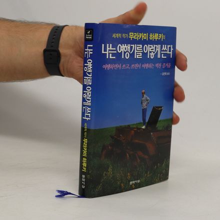 나는 여행기를 이렇게 쓴다. Naneun yeohaeng-gileul ileohge sseunda
