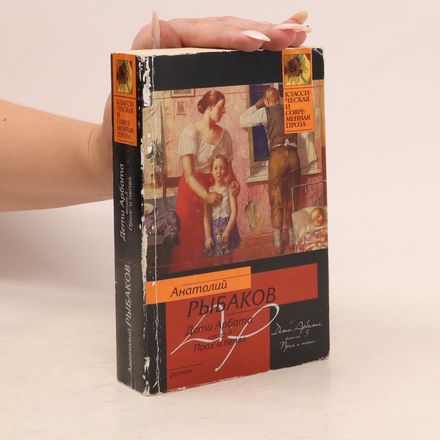Дети Арбата. Книга 3. Deti Arbata. Kniga 3