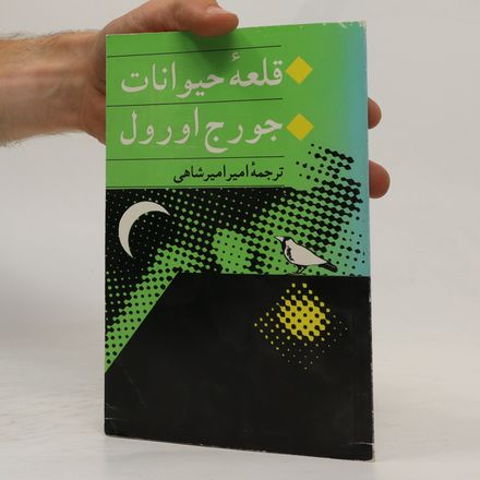 قلعه حیوانات. Ghale'ehe Heyvanat