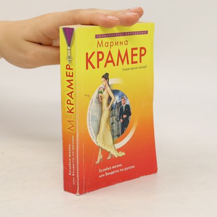 Хозяйка жизни, или Вендетта по-русски. Khozjajjka zhizni, ili Vendetta po-russki