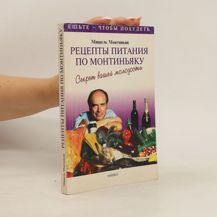 Рецепты питания по Монтиньяку (Retsepty pitaniya po Montin'yaku)