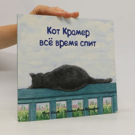 Кот Крамер все время спит. Kot Kramer vse vremya spit