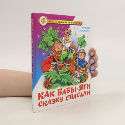 Как Бабы-Яги сказку спасали