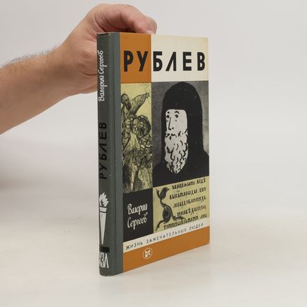 Рублев. Rublev