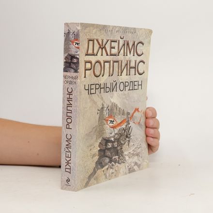 Черный орден. Chernyy orden