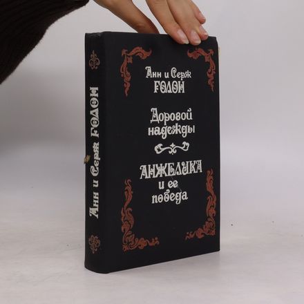 Дорогой надежды. Анжелика и ее победа. Dorogoy nadezhdy. Anzhelika i yeye pobeda