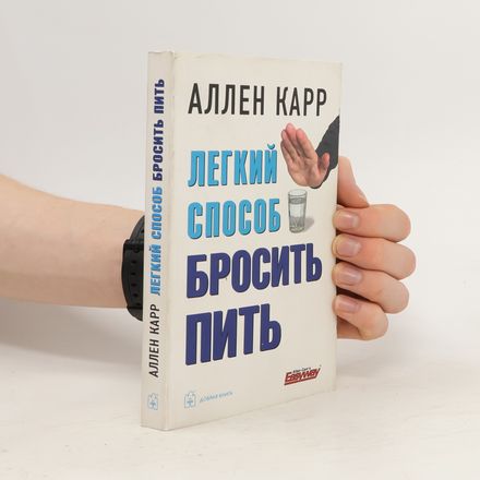 Легкий способ бросить пить. Legkiy sposob brosit' pit'