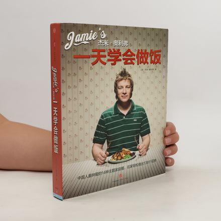 杰米·奥利弗:一天学会做饭. Jié mǐ·àolìfú: Yītiān xuéhuì zuò fàn