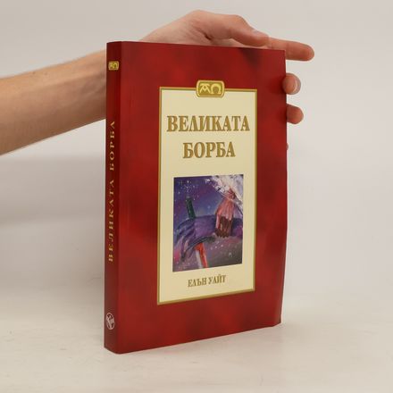 Великата борба. Velikata borba