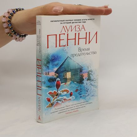 Время предательства. Vremya predatel'stva