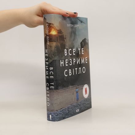 Все те незриме свiтло. Vse te nezrime svitlo