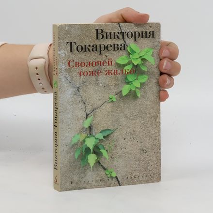 Сволочей тоже жалко ( Svolochey tozhe zhalko)