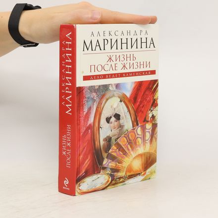 Жизнь после жизни