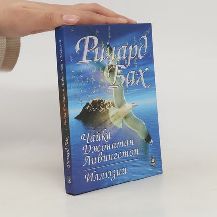Чайка Джонатан Ливингстон. Иллюзии. Chayka Dzhonatan Livingston. Illyuzii