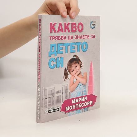 Какво трябва да знаете за детето си. Kakvo tryabva da znaete za deteto si