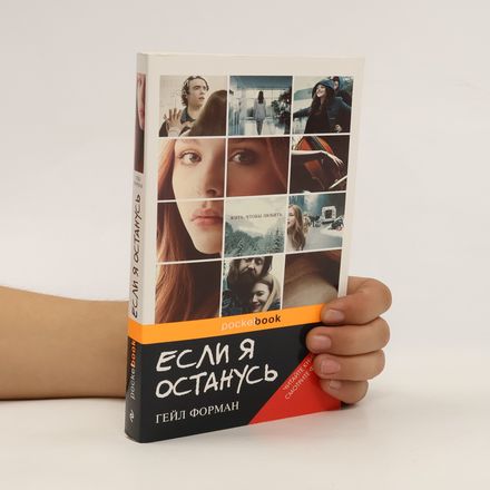 Если я останусь (Yesli ya ostanus')