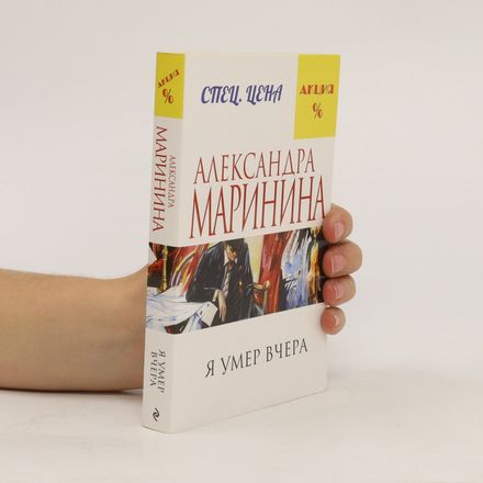 Â умер вчера(Â umer vchera)