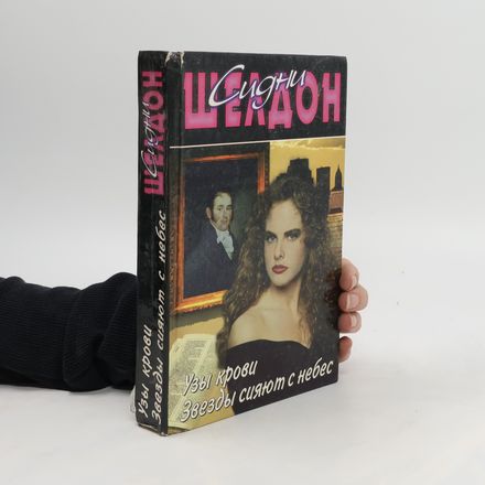 Узы крови. Звëзды сияют с небес. Uzy krovi. Zvjozdy sijajut s nebes.