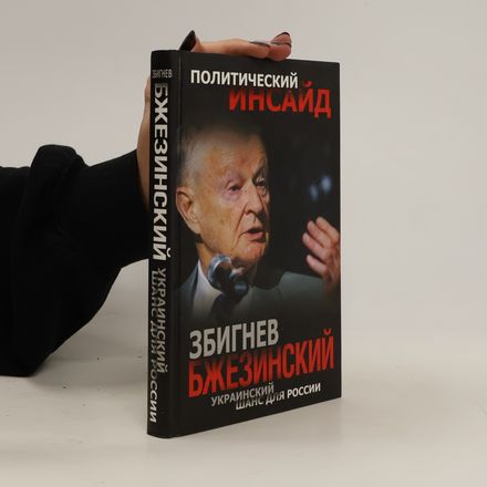 Збигнев Бжезинский. Украинский шанс для России. Zbignev Bzhezinskiy. Ukrainskiy shans dlya Rossii