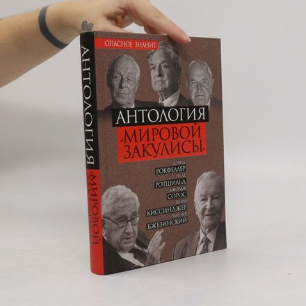 Антология. Mировой закулисы. Antologiya. Mirovoy zakulisy.