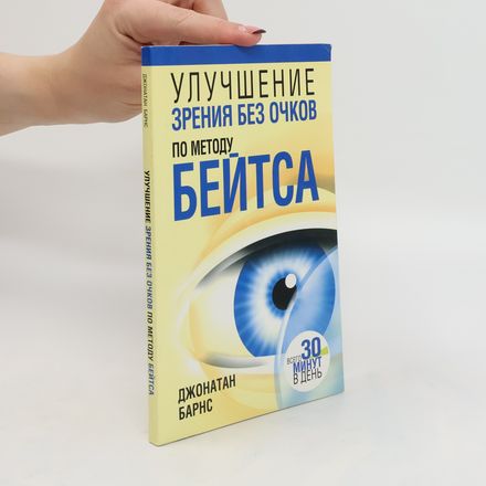 Улучшение зрения без очков по методу Бейтса. Uluchsheniye zreniya bez ochkov po metodu Beytsa