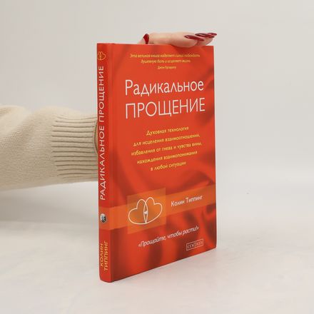 Радикальное прощение. Radikal'noye proshcheniye
