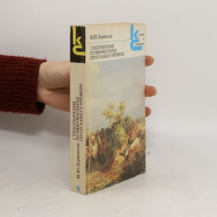 Стихотворения Поэмы.Маскарад. Герой нашего времени. Stikhotvoreniya Poemy. Maskarad. Geroy nashego vremeni